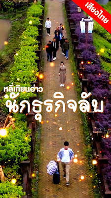 ดูหนังออนไลน์ฟรี หลี่เทียนฮ่าว นักธุรกิจลับ ep1-70 จบเรื่อง เสียงไทย