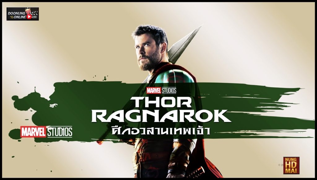 รีวิวหนังThor Ragnarok-ศึกอวสานเทพเจ้า