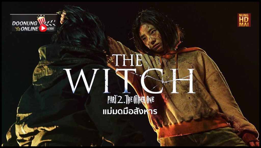 รีวิวหนังThe Witch Part2 The Other Oneแม่มดมือสังหาร2