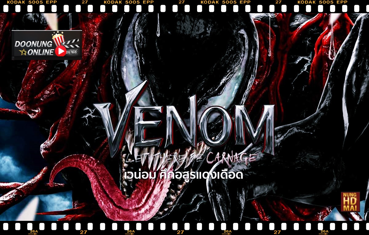 รีวิวหนังเวน่อม2ศึกอสูรแดงเดือด Venom Let There Be Carnage
