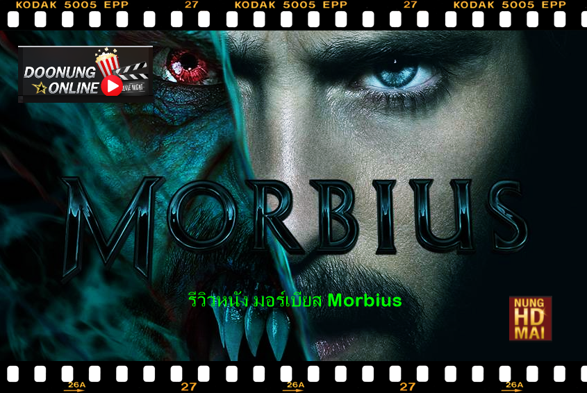 รีวิวหนัง มอร์เบียส Morbius