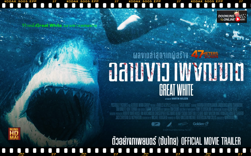 รีวิวหนังGreat White ฉลามขาวเพชฌฆาต