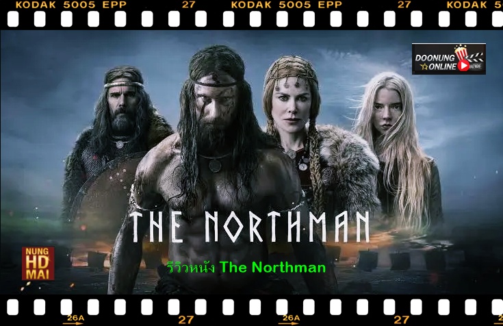 รีวิวหนัง The Northman น่าดู