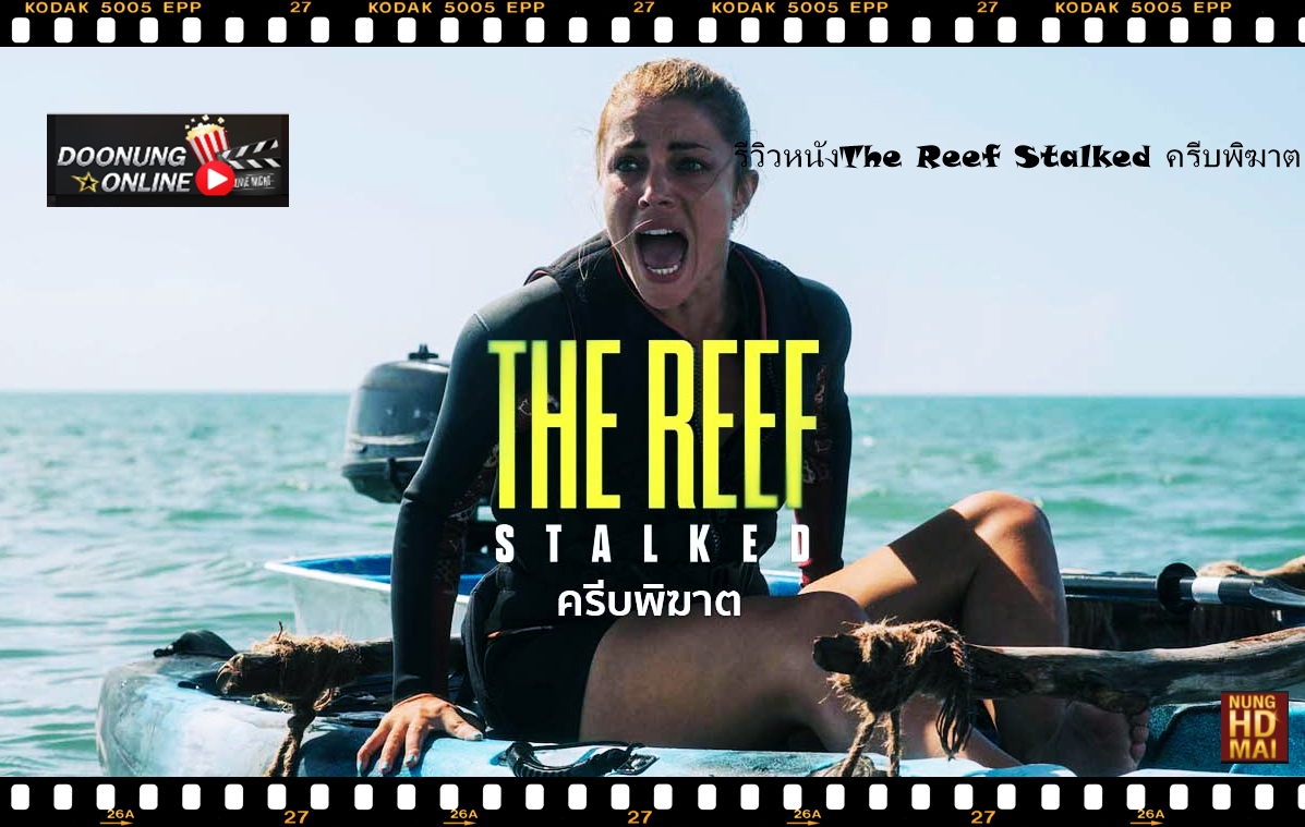 รีวิวหนังThe Reef Stalked ครีบพิฆาต