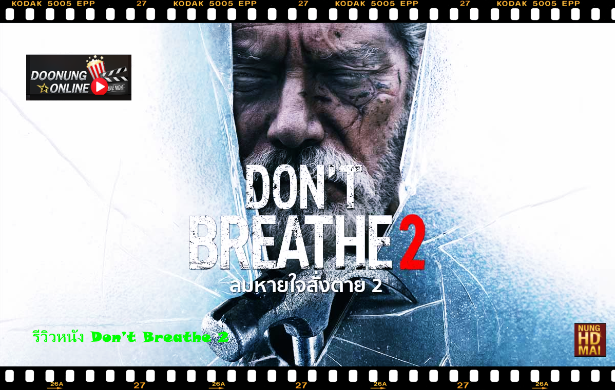 รีวิวหนัง Don’t Breathe 2