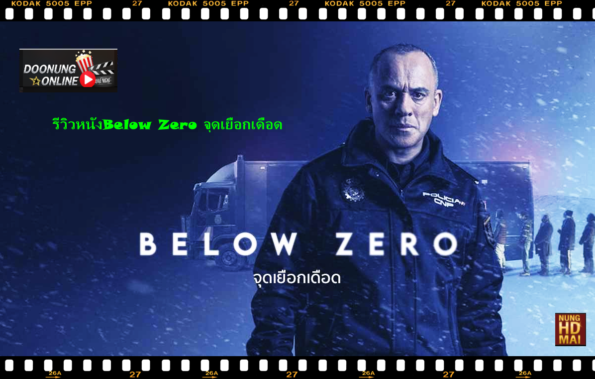 รีวิวหนังBelow Zero จุดเยือกเดือด