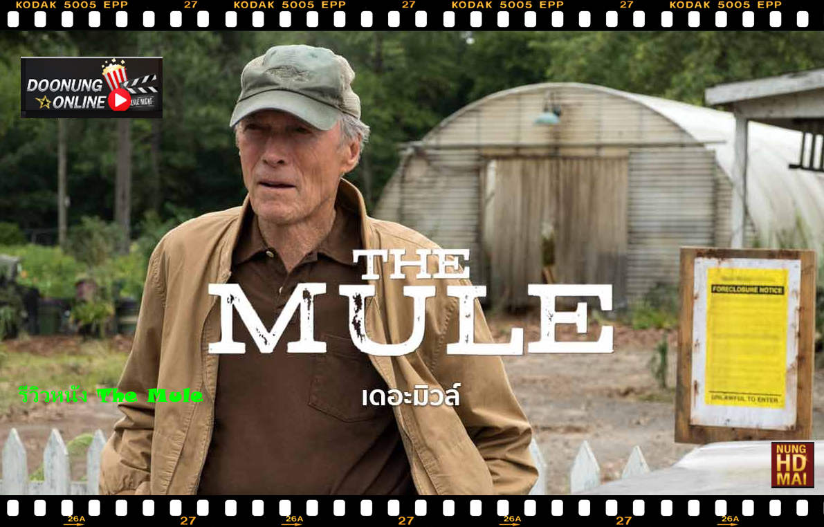 รีวิวหนัง The Mule