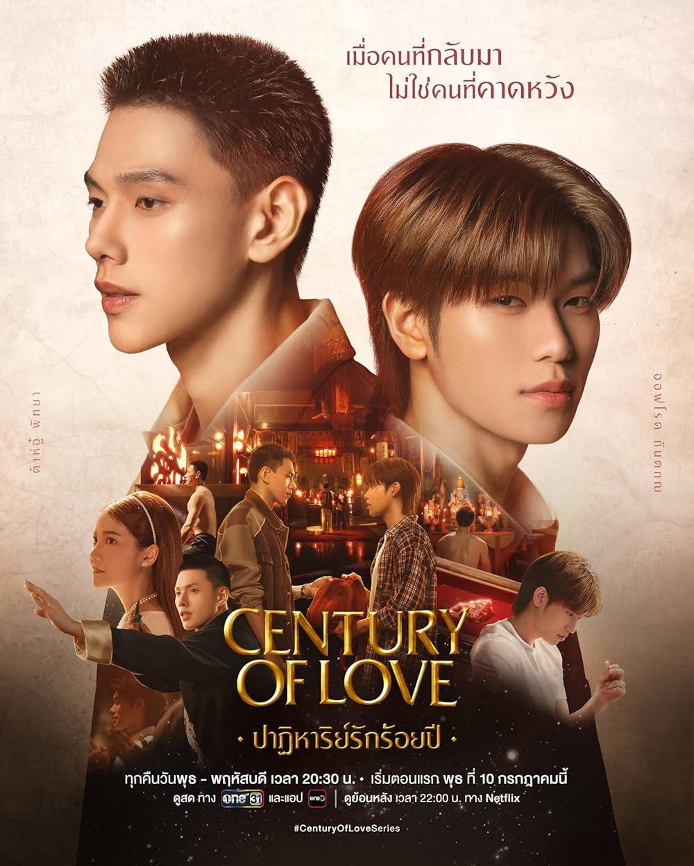 ดูหนังออนไลน์ฟรี ซีรี่ส์วาย Century of Love ปาฏิหาริย์รักร้อยปี (2024)