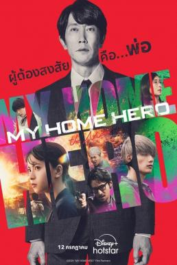 ดูหนังออนไลน์ฟรี My Home Hero the Movie (2024) บรรยายไทย