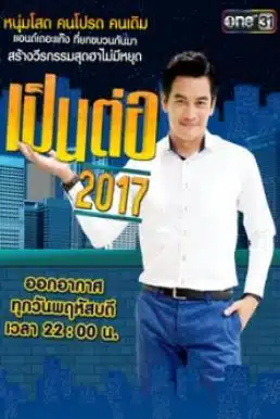 ดูหนังออนไลน์ฟรี เป็นต่อ 2017