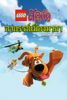 ดูหนังออนไลน์ฟรี Lego Scooby-Doo! Haunted Hollywood เลโก้ สคูบี้ดู: อาถรรพ์เมืองมายา