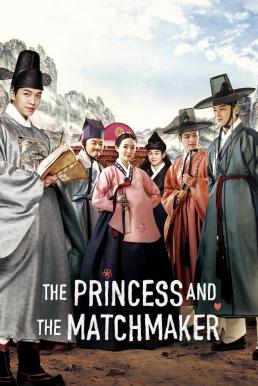 ดูหนังออนไลน์ฟรี The Princess and the Matchmaker เจ้าหญิงจอมวุ่นกับเรื่องยุ่งของชาย 4 คน (2018)