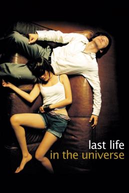 ดูหนังออนไลน์ฟรี เรื่องรัก น้อยนิด มหาศาล Last Life in the Universe (2003)