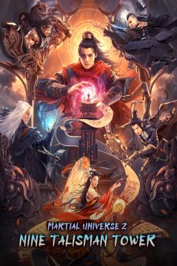 ดูหนังออนไลน์ฟรี Martial Universe 2: Nine Talisman Tower มหายุทธหยุดพิภพ 2 (2021)