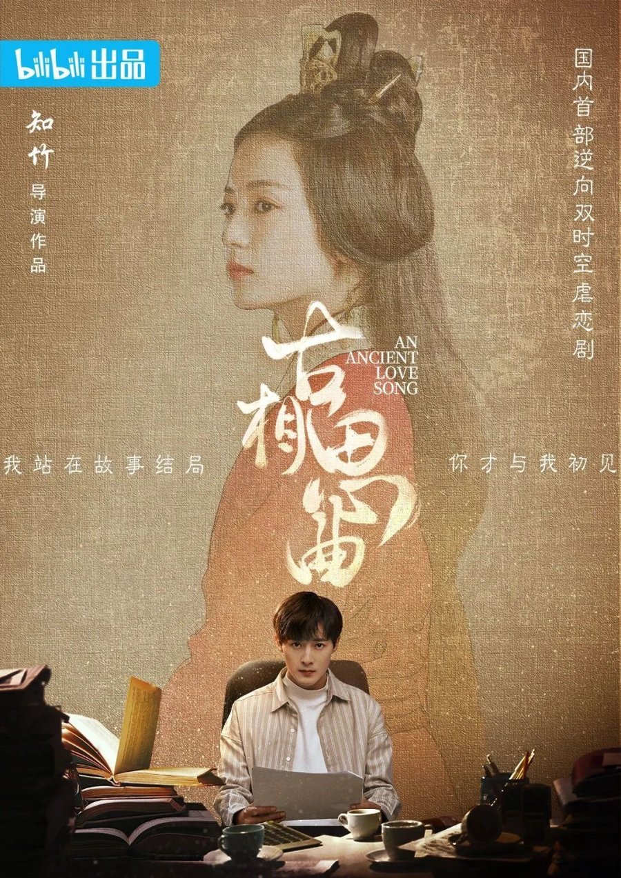 ดูหนังออนไลน์ฟรี ซีรี่ย์จีน An Ancient Love Song (2023) เพลงรักพร่างกาล พากย์ไทย (จบ)