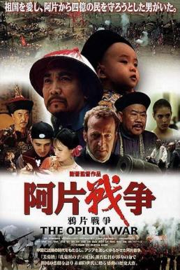 ดูหนังออนไลน์ฟรี The Opium War สงครามฝิ่น สิ้นฮ่องกง (1997)