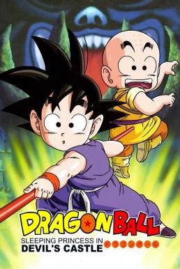 ดูหนังออนไลน์ฟรี Dragon Ball: Sleeping Princess in Devil’s Castle ดราก้อนบอล เดอะมูฟวี่ 2 เจ้าหญิงนิทราแห่งปราสาทจอมมาร (1987)