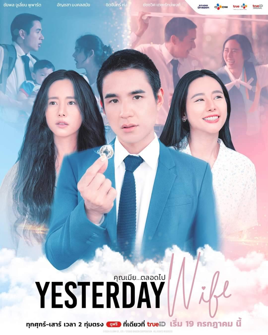 ดูหนังออนไลน์ Yesterday Wife คุณเมียตลอดไป (2024)