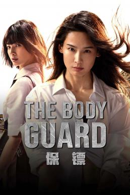 ดูหนังออนไลน์ฟรี The Body Guard เดอะบอดี้การ์ด (2024)