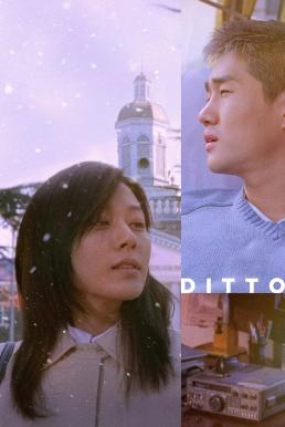 ดูหนังออนไลน์ฟรี Ditto รักต่างมิติ (2000) บรรยายไทย