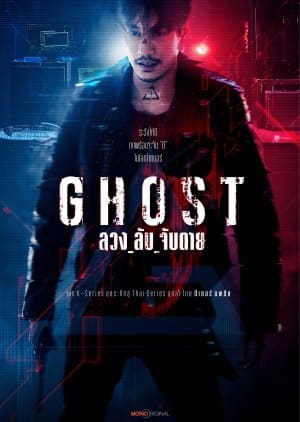 ดูหนังออนไลน์ ซีรี่ย์ไทย Ghost (2024) ลวง ลับ จับตาย