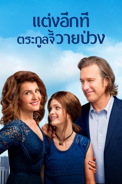 ดูหนังออนไลน์ฟรี My Big Fat Greek Wedding 2 (2016) แต่งอีกที ตระกูลจี้วายป่วง