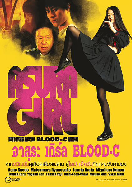 ดูหนังออนไลน์ฟรี Asura Girl a Blood-c Tale (2017) อาสุระ เกิร์ล