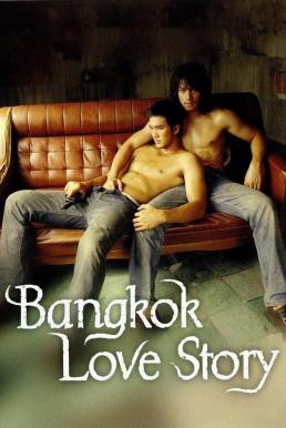 ดูหนังออนไลน์ฟรี เพื่อน…กูรักมึงว่ะ Bangkok Love Story (2007)