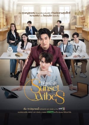 ดูหนังออนไลน์ฟรี ซีรีย์วาย Sunset x Vibes (2024) เพียงชลาลัย