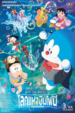 ดูหนังออนไลน์ Doraemon the Movie: Nobita’s Earth Symphony โดราเอมอน เดอะ มูฟวี่ : โลกแห่งซิมโฟนี่ของโนบิตะ (2024)