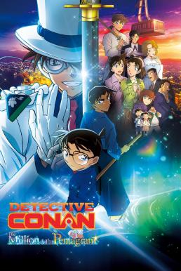 ดูหนังออนไลน์ Detective Conan: The Million-Dollar Pentagram ยอดนักสืบจิ๋วโคนัน เดอะมูฟวี่ 27: ปริศนาปราการ 5 แฉก (2024)