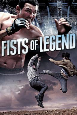 ดูหนังออนไลน์ฟรี Fists of Legend (2013) นักสู้จ้าวสังเวียน