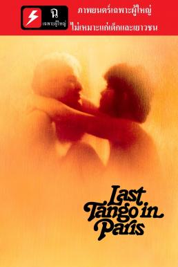 ดูหนังออนไลน์ Last Tango in Paris (1972) รักลวงในปารีส