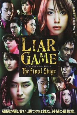 ดูหนังออนไลน์ฟรี Liar Game The Final Stage (2010) เกมส์คนลวง ด่านสุดท้ายของคันซากิ นาโอะ