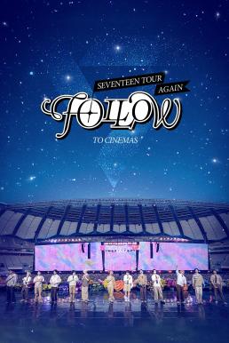 ดูหนังออนไลน์ฟรี SEVENTEEN TOUR ‘FOLLOW’ AGAIN TO CINEMAS (2024) บรรยายไทย