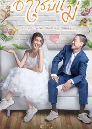 ดูหนังออนไลน์ Mom’s Recipe ตำรับแม่ (2024)