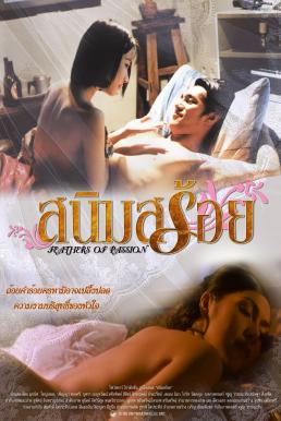 ดูหนังออนไลน์ฟรี สนิมสร้อย Feathers of Passion (2003)