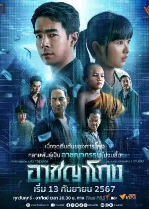 ดูหนังออนไลน์ Corrupted อาชญาโกง (2024)