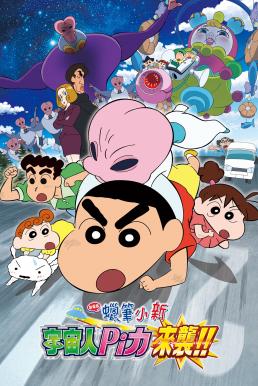 ดูหนังออนไลน์ Crayon Shin-chan: Invasion!! Alien Shiriri ชินจัง เดอะมูฟวี่ ตอน รุกมาเยือน! มนุษย์ต่างดาวชิริริ (2017) บรรยายไทยแปล