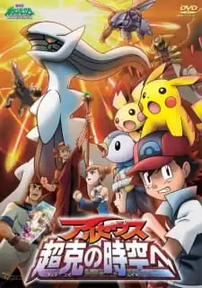 ดูหนังออนไลน์ Pokemon The Movie 12 (2009) โปเกมอน เดอะมูฟวี่ 12 อาร์เซอุส สู่ชัยชนะแห่งห้วงจักรวาล