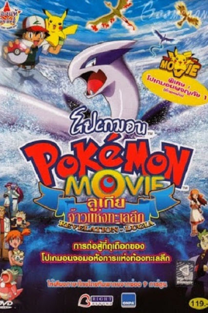 ดูหนังออนไลน์ฟรี Pokemon The Movie 2 (1999) โปเกมอน เดอะ มูฟวี่ 2 ลูเกีย จ้าวแห่งทะเลลึก