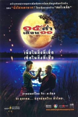 ดูหนังออนไลน์ฟรี Mekhong Full Moon Party 15 ค่ำ เดือน 11