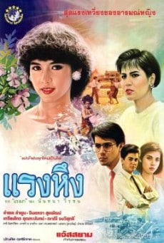 ดูหนังออนไลน์ฟรี แรงหึง Jealousy (1986)