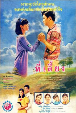 ดูหนังออนไลน์ฟรี พี่เลี้ยง Senior (1988)