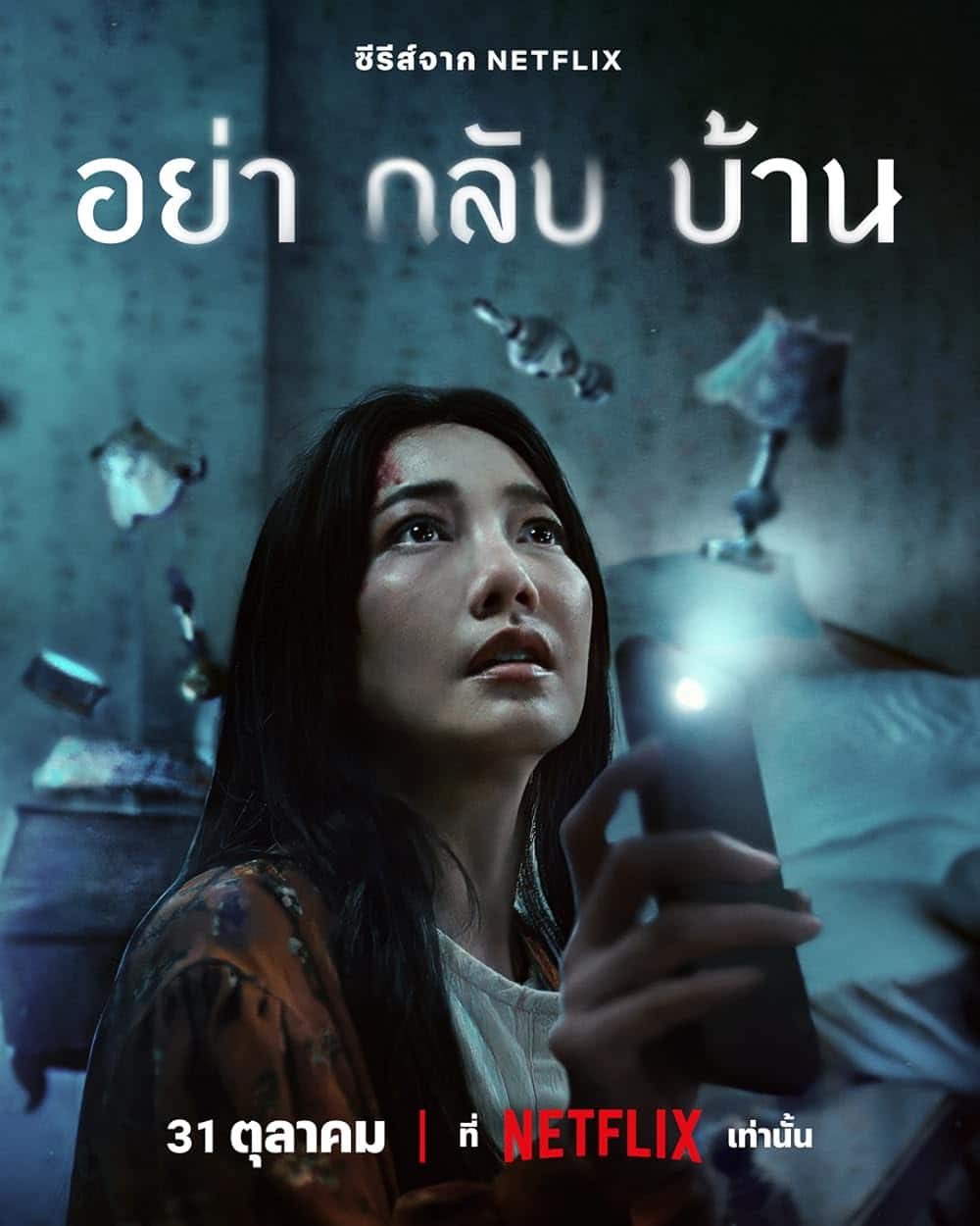 ดูหนังออนไลน์ ซีรี่ย์ไทย Don’t Come Home อย่ากลับบ้าน (2024)