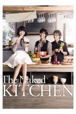 ดูหนังออนไลน์ฟรี The Naked Kitchen ปรุงหัวใจ สูตรเจ้าชายเย็นชา (2009)