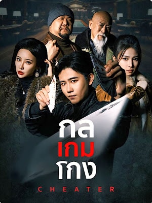 ดูหนังออนไลน์ฟรี กล เกม โกง EP1 ถึง EP75 จบเรื่อง เสียงไทย