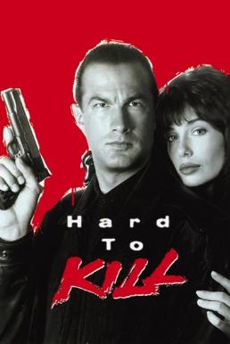 ดูหนังออนไลน์ Hard to Kill ฟอกแค้นจากนรก (1990) บรรยายไทย