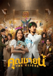 ดูหนังออนไลน์ฟรี The Cliche คุณชายน์ (2024)