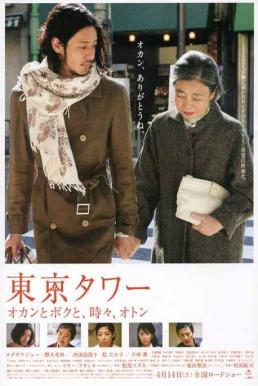 ดูหนังออนไลน์ฟรี Tokyo Tower (2005) รักยิ่งใหญ่ หัวใจให้เธอ